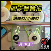 娃娃機 圓卡簧 過輪扣 小輪扣 天車圓卡簧 圓型卡扣 過輪扣 小輪扣 M5*14 愛妮寶娃娃機材料【G14】