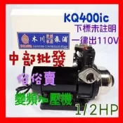 『中部批發』東元馬達 KQ400IC 1/2HP  KQ400 另有KQ400SIC白鐵變頻恆壓 東元變頻恆壓機