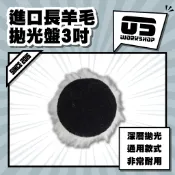 進口長羊毛拋光盤3吋 拋光 羊毛盤 拋光膏 羊毛輪 太陽紋 鋁圈拋光 拋光輪 拋光盤 拋光羊毛 汽車美容【零伍工坊】