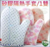 《好媳婦》特厚料【矽膠隔熱手套1雙】內層綿料溫暖舒服/外層耐高溫防燙防滑手套/耐熱-40度~230度/烘焙手套烤箱微波爐