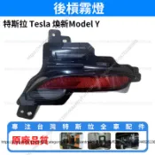 【現貨秒發】Tesla 特斯拉 Model Y 煥新版 後槓燈 後霧燈總成 後保險桿燈 後下霧燈 原廠品質 全車配件