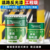 青春公社 {台灣公司 可開發票}夜間反光漆夜光漆馬路劃線漆停車位水泥地面白黃色標線永久亮油漆