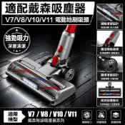 戴森V7 V8 V10 V11電動地刷渦輪滾刷吸頭地板刷配件 Taiwan 出貨