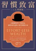 【遠流博識網】習慣致富 人生實踐版：在關鍵時刻下對決定，讓你成功達陣，樂享財務自由 作者：湯姆‧柯利