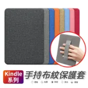 亞馬遜 Kindle 保護套 2024 6吋 皮套 布紋 手托皮套 Paperwhite 5 4 電子書保護套 防摔殼