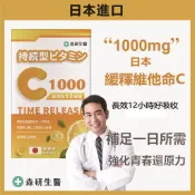 森研生醫 日本進口【緩釋長效型維他命C】長效型 維他命C C1000 高單位 維生素C