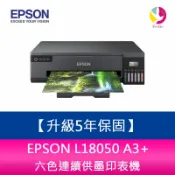 飛鴿3C通訊 【5年保固】 EPSON L18050 A3+六色連續供墨印表機 需加購墨水組*3【APP賺6%點數 領券最高折500】
