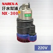 NAREX-A 拿力士 250W 1/2 HP - 220V 沉水泵浦 抽水馬達 沈水泵浦 沉水馬達 汙水幫浦 抽水機