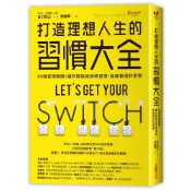 打造理想人生的習慣大全：65個習慣開關，讓你輕鬆戒掉壞習慣、無痛養成好習慣/古川武士《采實文化》 翻轉學 【三民網路書店】
