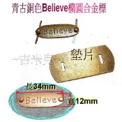 ~吉米兒~布標創意-青古銅色Believe橢圓合金標(金屬插牌/銘牌logo)含墊片