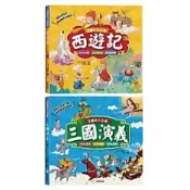 愛孩子 双美 漫畫四大名著 西遊記【注音版】 三國演義【注音版】