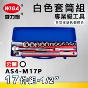 WIGA 威力鋼 AS4-M17P 1/2“ 17件組白色套筒組 [4分頭, 附棘輪扳手, 接桿]