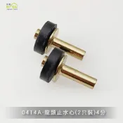 (店+)【沐象精品衛浴】Elephant Waters 沐象 龍頭止水心(2只裝)4分 水龍頭 起泡頭 維修 配件