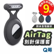 AirTag 防水全包別針式 保護套 保護殼 追蹤器 保護套 別針 胸針 Airtags 鑰匙圈 防摔殼 TA002