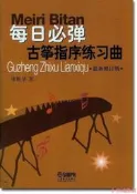 【24小時發貨】每日必彈-古箏指序練習曲 最新修訂版 項斯華 著 2015-12 上海音樂出版社