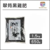 翠筠 黑雞肥1.5kg、650g 腐熟雞糞 肥料《園藝倉庫》
