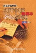 【天瓏網路書店】商業套裝軟體─Office 2000 簡易本