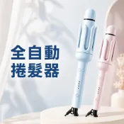 (店+)台灣現貨速發🚀【直卷持久護髮💥全球通用】負離子全自動捲髮器 蜂鳴捲髮棒 自動捲髮棒 電捲棒 電棒 捲髮直髮棒 直髮梳