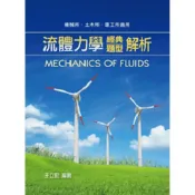 (店+)【高點】書本熊  流體力學經典題型解析 /王立宏：9789574348879