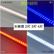 LED水族燈 植物燈 4尺 3尺 2尺魚缸燈 增豔燈 補光燈 水草燈 植物生長燈 補光燈 附串接線30CM