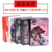 鐵盒中文桌遊 狼人殺 天黑請閉眼 誰是臥底 真心話 派對聚會 桌遊卡牌 多款遊戲