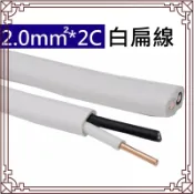 =藍鯨五金冷材= 白扁線 2.0mm2 *2C 1米 兩芯 硬線 白色 冷氣電纜 電纜線 2.0*2c 不提供退換貨