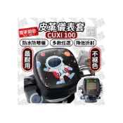 (店+)【ELK_DESIGN】ELK獨家【掀蓋式】CUXI100 方頭 儀錶板防曬 儀表套 儀錶套 彩繪螢幕套 螢幕保護套 機車儀表板 CUXI防曬套