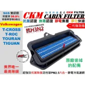 【CKM】6層 抗菌抗病毒 福斯 VW T-CROSS T-ROC TOURAN TIGUAN 外置濾網 冷氣濾網 替換