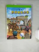 【露天書寶二手書T4/少年童書_SDH】圖解世界歷史全集13-法國大革命與工業革命_趙顯祐等