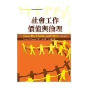 (店+)【洪葉文化】社會工作價值與倫理 （Social Work Values and Ethics 3/e） G. Reamer  包承恩  9789866828386