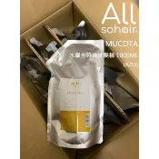 搜黑兒[現貨當天寄出]Mucota 批貨3包/箱出 A/33水耀光染後冼髪乳/K/53髮膜 大容量補充包贈罐子