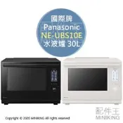 日本代購 2026新款 Panasonic 國際牌 NE-UBS10E 水波爐 30L 蒸氣 微波爐 烤箱 烘烤爐 2段