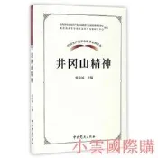 中國共產黨革命神系列讀本.井岡山神 張泰城 著 2017-1 中共黨史出版社