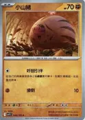 【清流旗山賣場*寶可夢】PTCG 中文版 小山豬 SV9 044/100 C