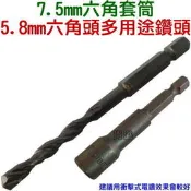 31尚溢~5.8mm六角頭多用途鑽頭+7.5mm六角套筒鋁窗業的鑽兼鎖衝擊電鑽就能鎖(粗)的水泥螺絲