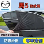 馬自達馬5防蚊網 MAZDA汽車蚊帳馬5 車窗遮陽簾 馬5 汽車防蚊紗網 馬5 雙層車用紗窗窗簾 馬5