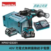 (店+)【MAKITA 牧田】景鴻五金 公司貨 HP001GD201 40V 充電式無刷震動起子電鑽 2.5AH雙電池 含稅價
