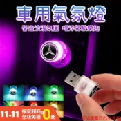 新品熱銷🌷Benz賓士 USB氣氛燈 LED氣氛燈 車內氣氛燈 USB小夜燈 迷你小夜燈 氛圍燈 CLA GLK GL