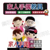 (現貨附發票)卡通家人手偶(四款可挑) 手指偶 故事扮演 扮演區 手偶 說故事道具 童話故事 幼兒園【銅板價幼教福利社