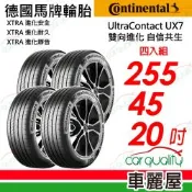 【Continental 馬牌】UltraContact UX7-255/45/20全能均衡 四入組 送安裝(車麗屋)