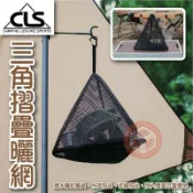 CLS三角形曬網 瀝碗袋 三角掛網 折疊碗籃 餐具吊籃 滴水籃 網籃 曬碗籃 懸掛置物袋【東青露營】