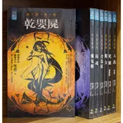 異遊鬼簿 第1部 1-7完 笭菁【霸氣貓漫畫小說旗艦店】【現貨】無章釘 口袋書