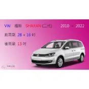 (店+)【車車共和國】 VW 福斯 Sharan (二代) 7N1 / 7N2 矽膠雨刷 軟骨雨刷 後雨刷 雨刷錠