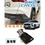 【VIP 車飾部品】隔日到貨 選蝦皮 23-27年 YARIS CROSS / YC 天蠍 尾飾管 Y029
