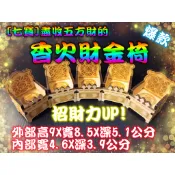 香火椅 盡收五方財的香火財金椅 龍椅 疊座 迷你請椅 財金椅 招財椅 SP133