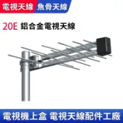 電視接收天線 高清電視天線 數位天線 機上盒天線 八木天線 魚骨天線 鋁合金材質 接收訊號強 山區電視天線 電視盒天線