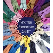 [新竹-Cherry拼布教室]YKK拉鍊 24吋(60cm) 花頭 花朵 拉鍊頭 3V 定吋 塑鋼拉鍊
