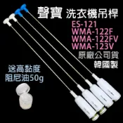 原廠 聲寶 洗衣機 吊桿 ES-121 WMA-122F WMA-122FV WMA-123V 避震器 減震桿 吊棒