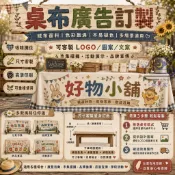 【來圖訂製📌免費排版🏪】客製化桌布 擺攤布 廣告布條 布條 桌布 布條客製化 擺攤布條 畢業禮物 生日禮物 實用性禮物