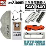 適用 小米掃地機器人 S40 H40 耗材 Xiaomi掃拖機器人 配件 拖布 濾網 集塵袋 邊刷 主刷 抹布 主刷罩